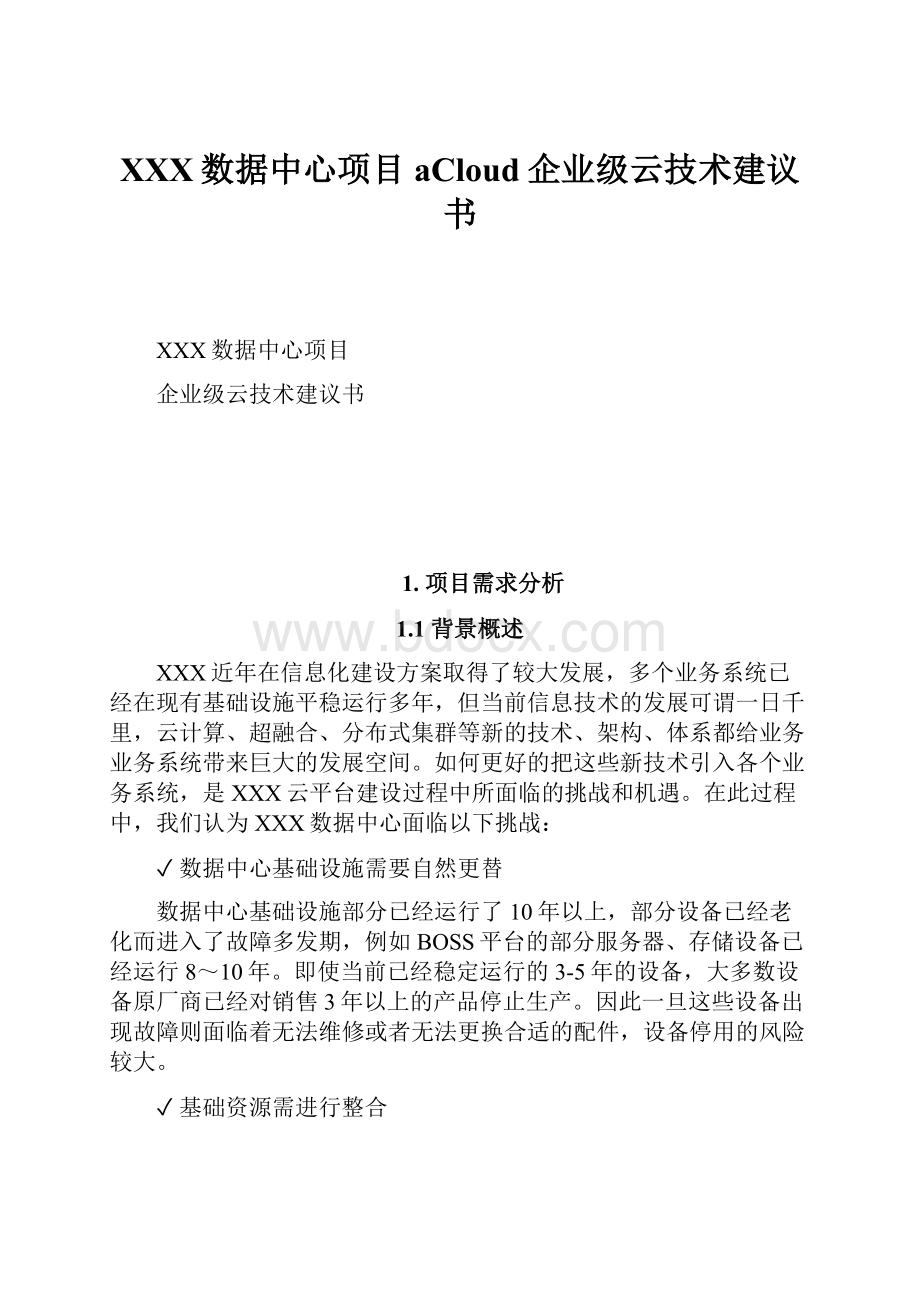 XXX数据中心项目aCloud企业级云技术建议书.docx_第1页