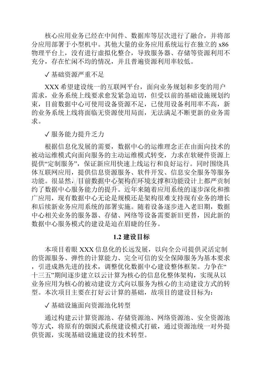 XXX数据中心项目aCloud企业级云技术建议书.docx_第2页