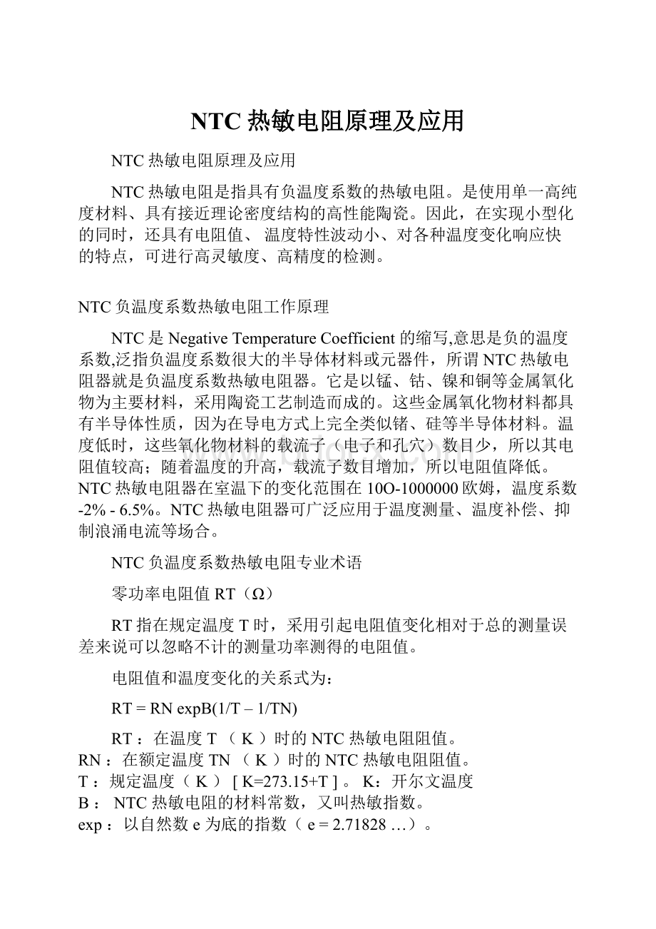 NTC热敏电阻原理及应用.docx_第1页