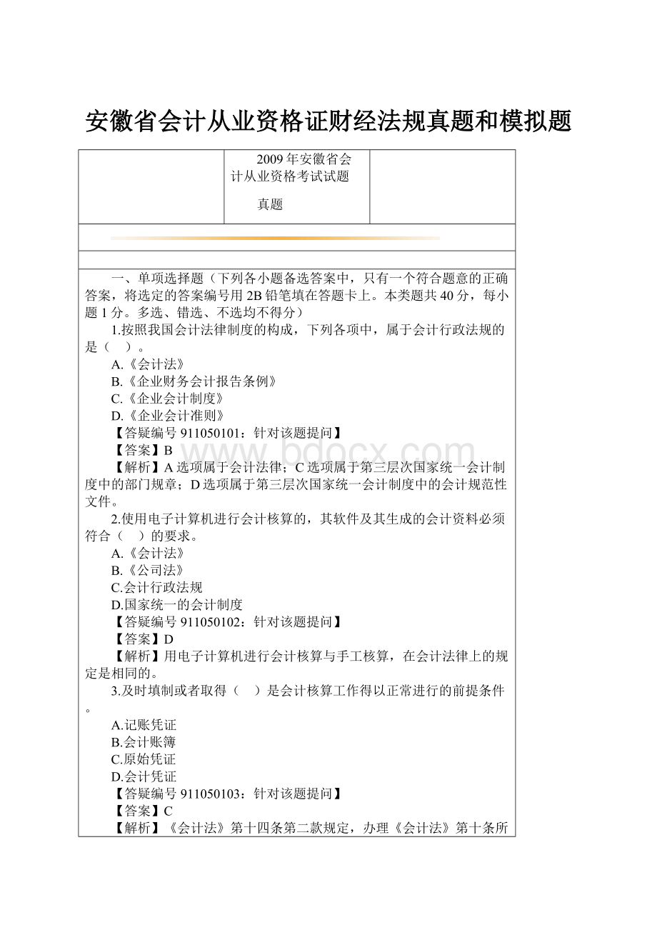 安徽省会计从业资格证财经法规真题和模拟题.docx_第1页