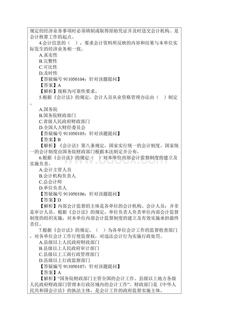 安徽省会计从业资格证财经法规真题和模拟题.docx_第2页