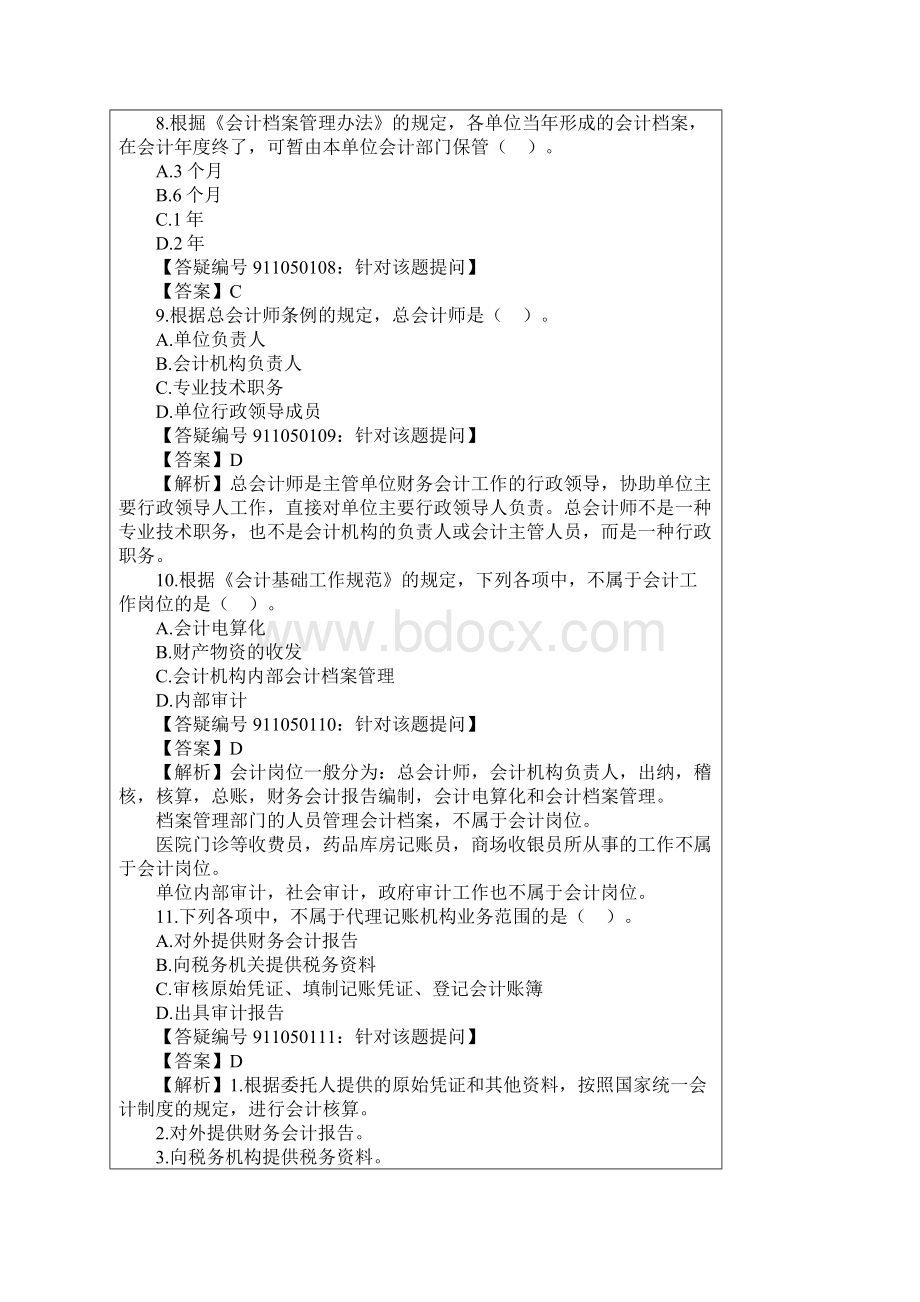 安徽省会计从业资格证财经法规真题和模拟题.docx_第3页