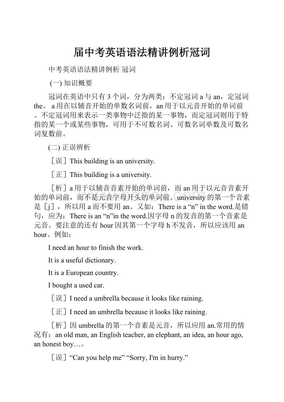 届中考英语语法精讲例析冠词.docx_第1页