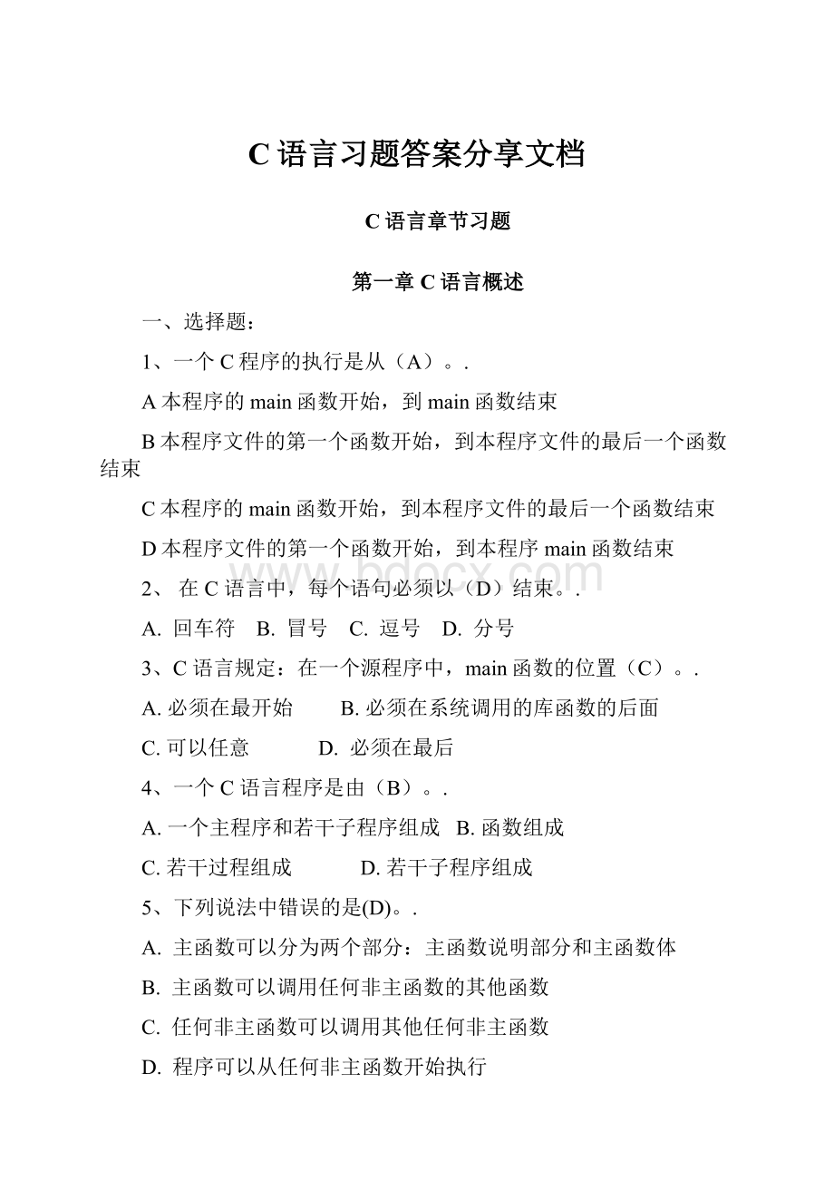 C语言习题答案分享文档.docx