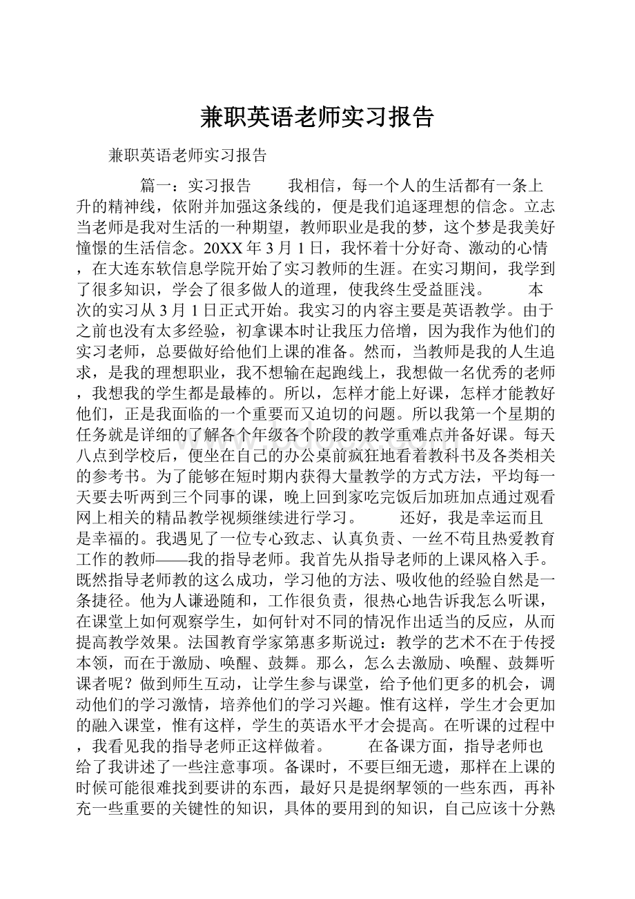 兼职英语老师实习报告.docx_第1页