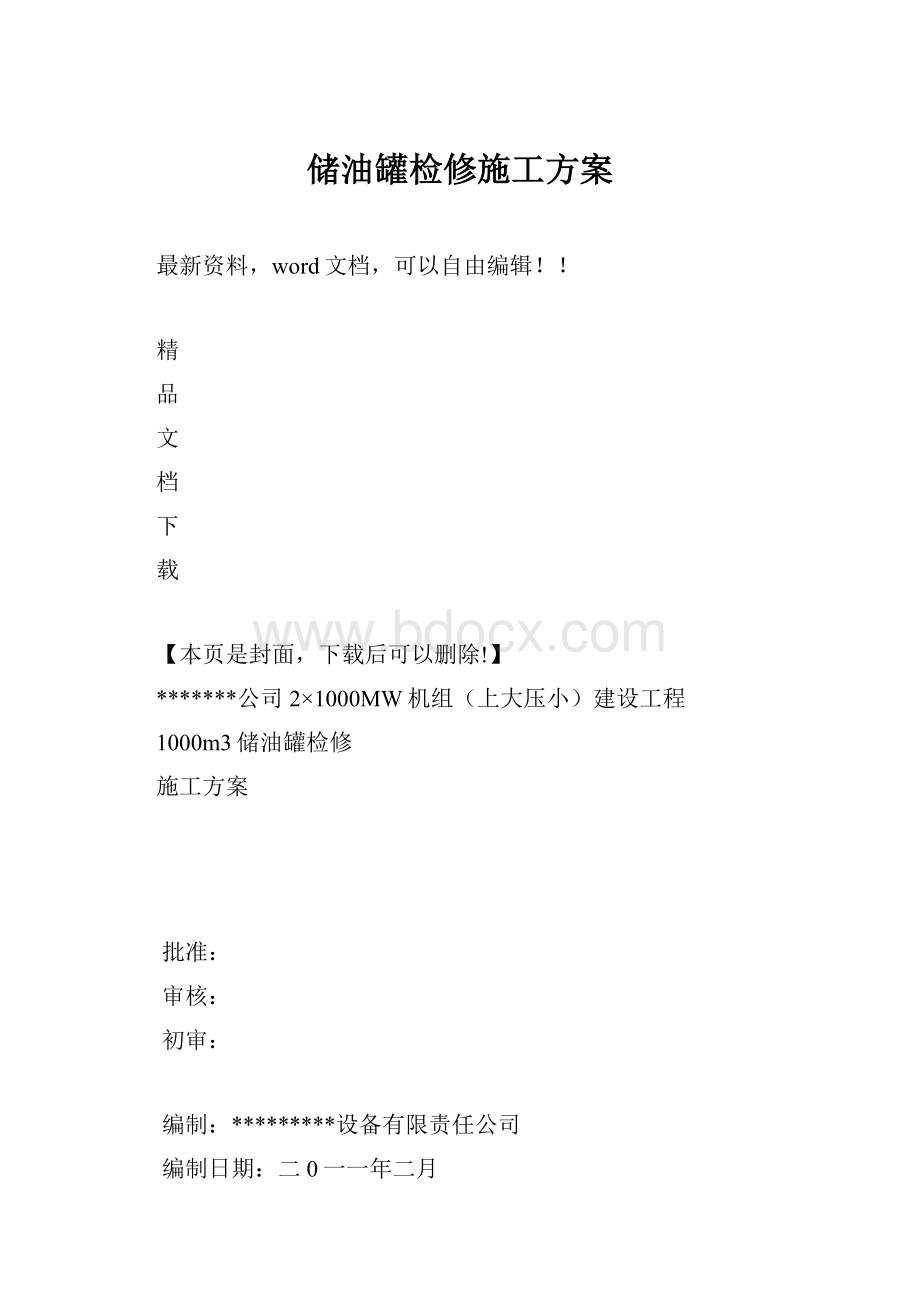 储油罐检修施工方案.docx_第1页