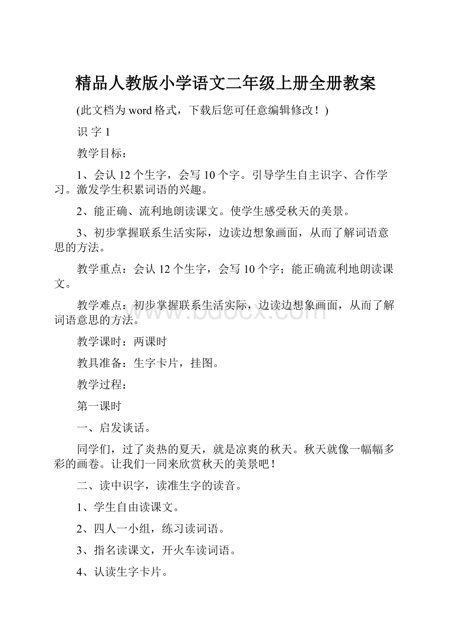 精品人教版小学语文二年级上册全册教案.docx_第1页