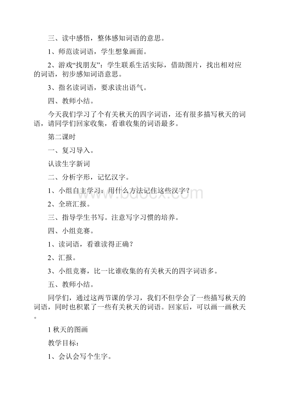 精品人教版小学语文二年级上册全册教案.docx_第2页