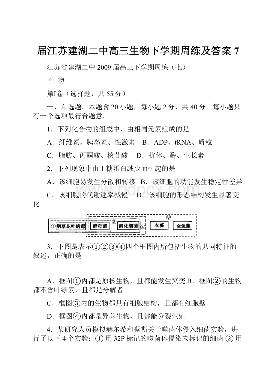 届江苏建湖二中高三生物下学期周练及答案7.docx