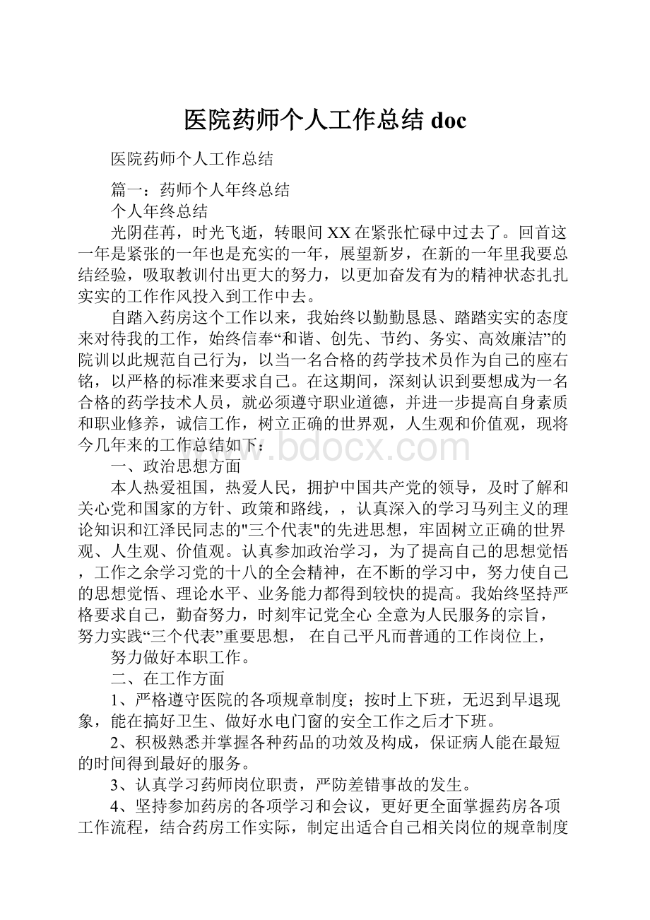 医院药师个人工作总结doc.docx_第1页