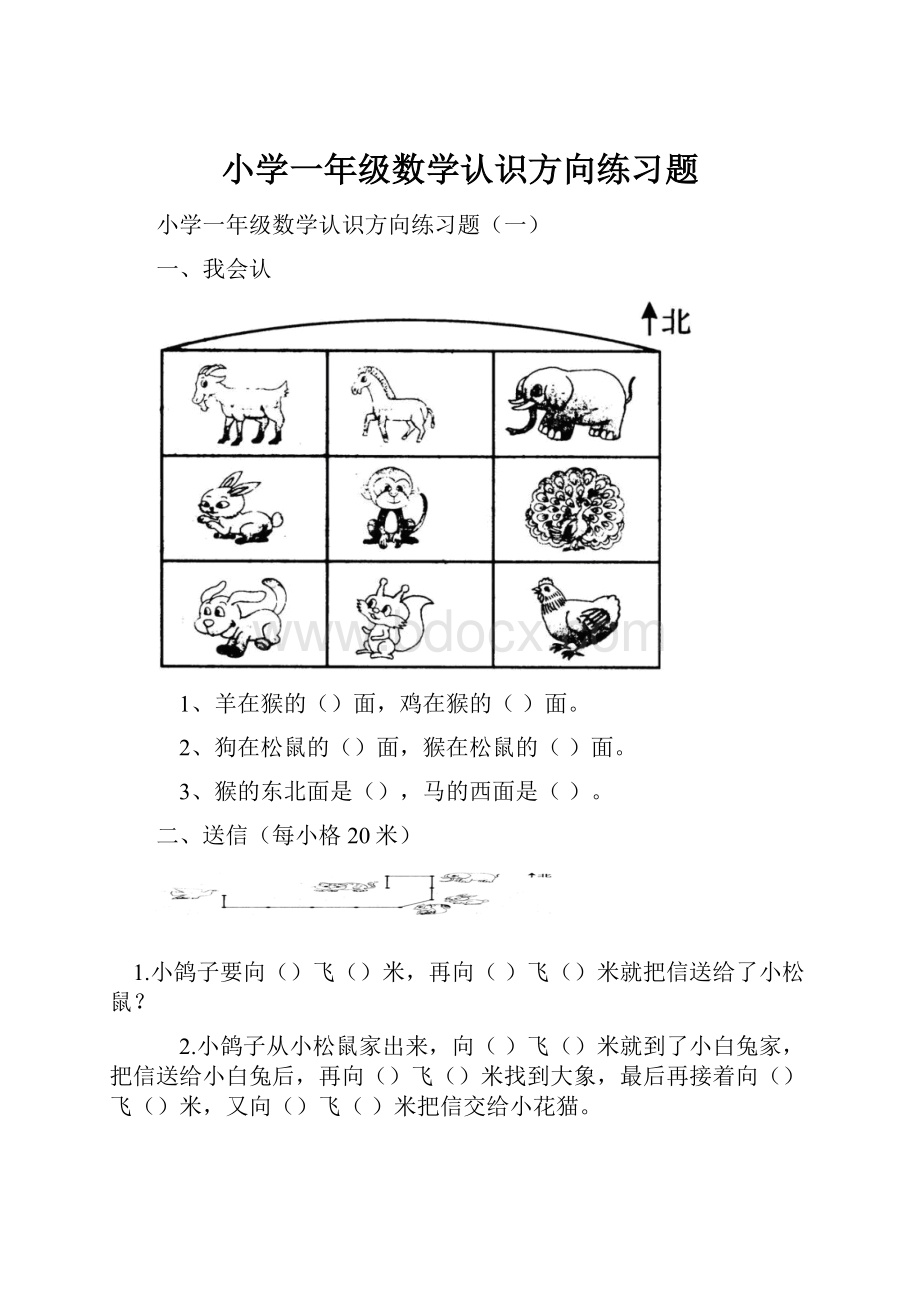 小学一年级数学认识方向练习题.docx_第1页