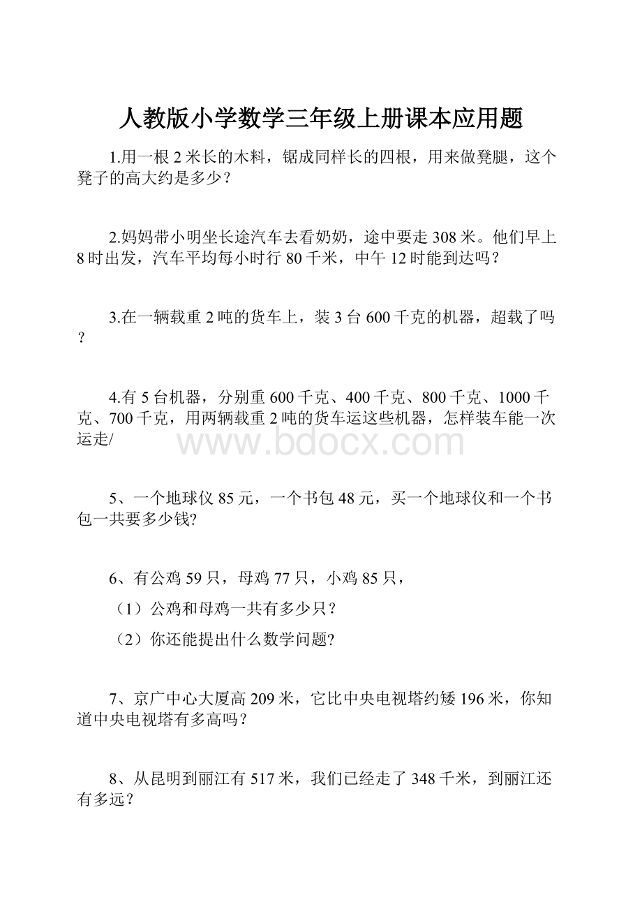 人教版小学数学三年级上册课本应用题.docx