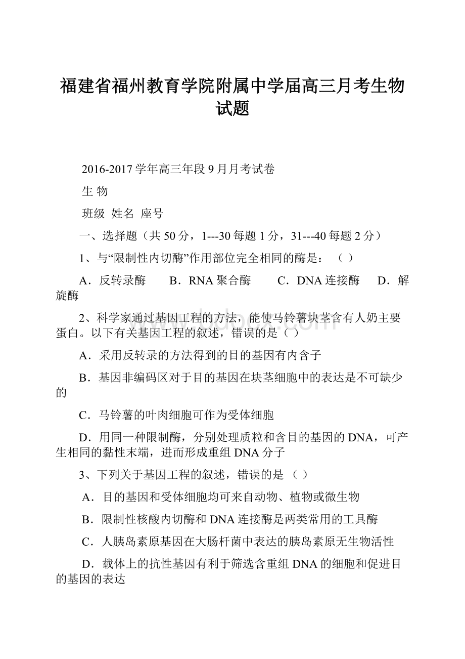 福建省福州教育学院附属中学届高三月考生物试题.docx_第1页