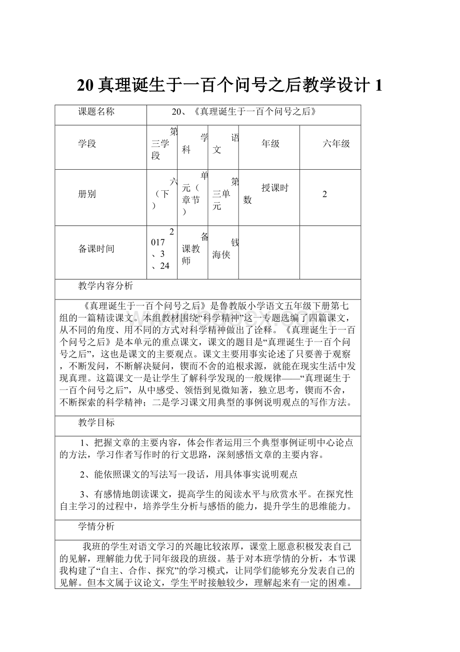 20真理诞生于一百个问号之后教学设计1.docx