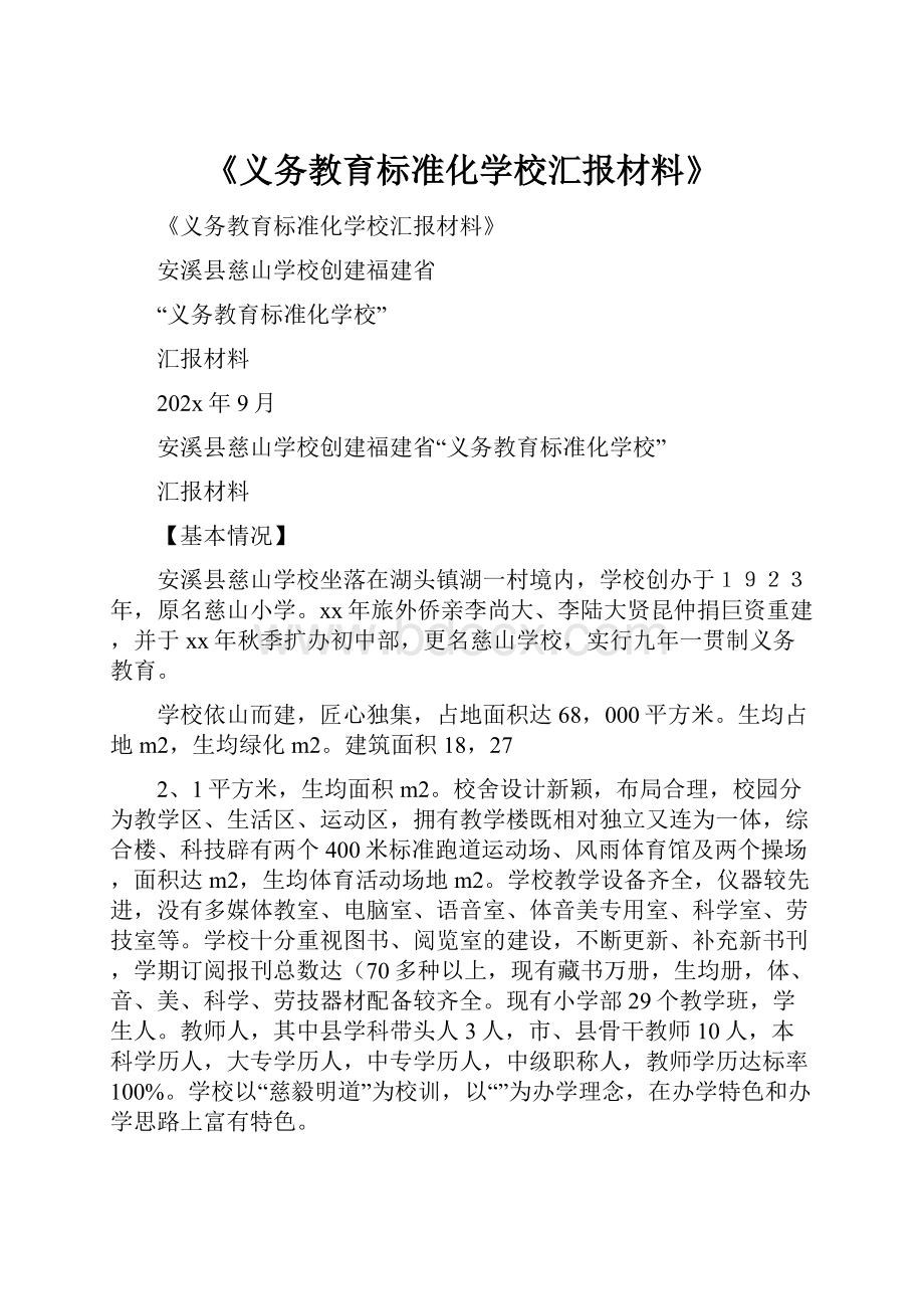 《义务教育标准化学校汇报材料》.docx_第1页