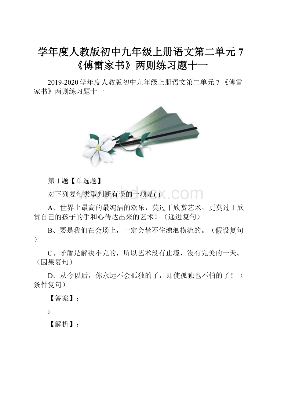 学年度人教版初中九年级上册语文第二单元7 《傅雷家书》两则练习题十一.docx