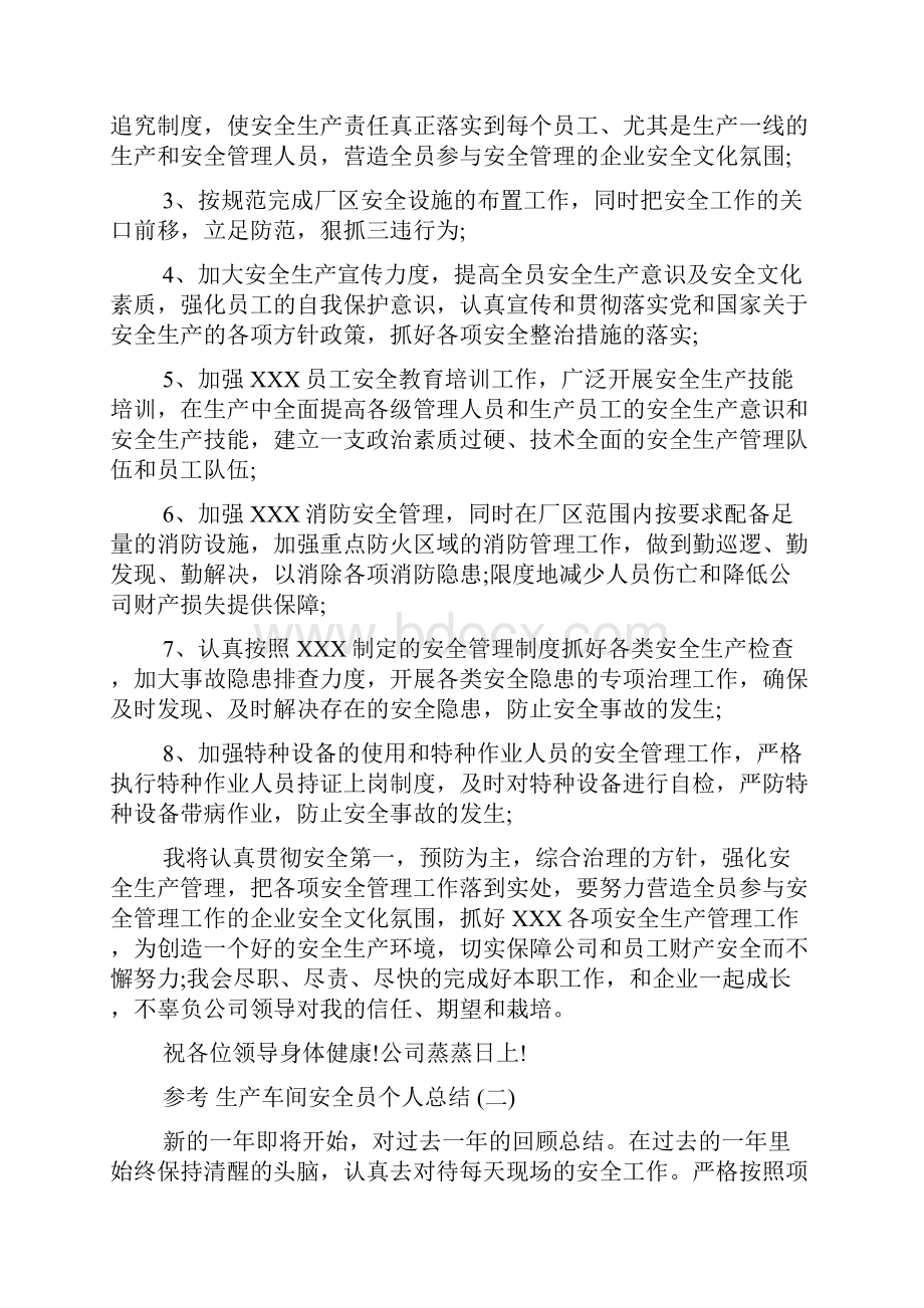 生产车间安全员个人总结五篇合集.docx_第3页