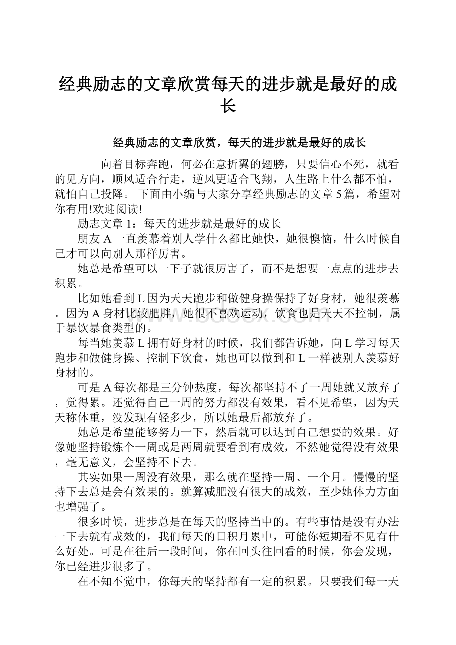 经典励志的文章欣赏每天的进步就是最好的成长.docx_第1页