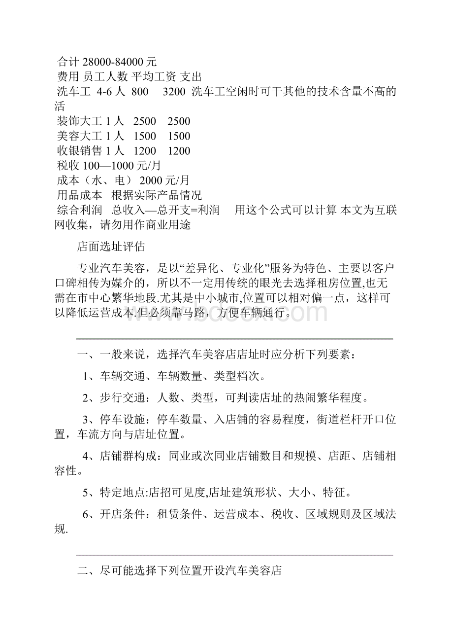 汽车美容装饰店前期投资分析.docx_第3页