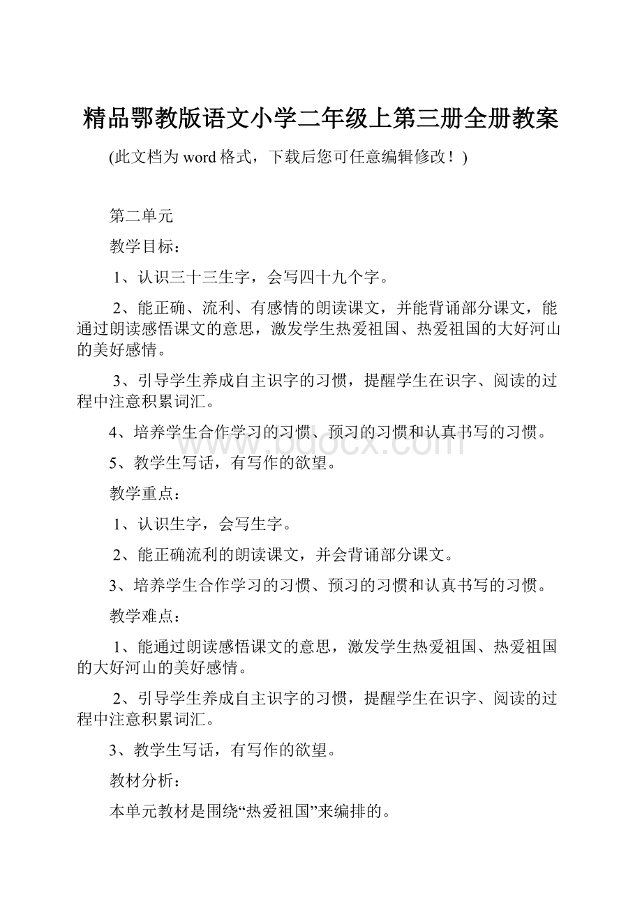 精品鄂教版语文小学二年级上第三册全册教案.docx_第1页