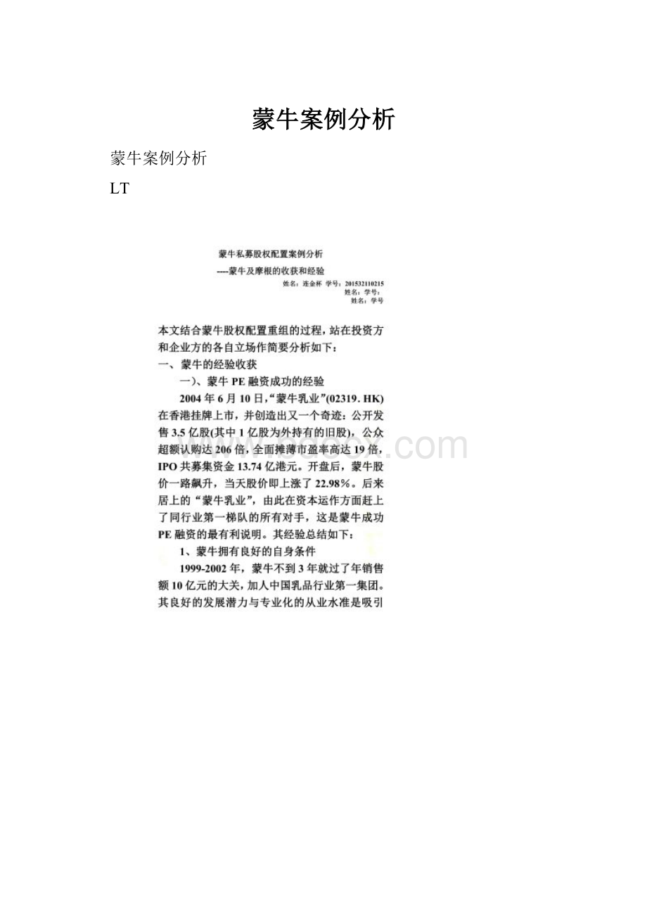 蒙牛案例分析.docx_第1页