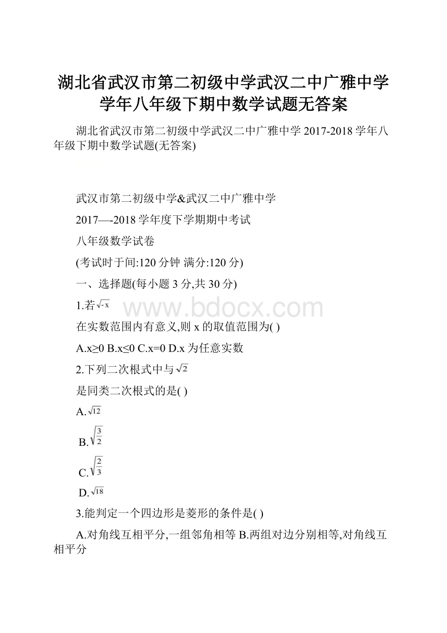 湖北省武汉市第二初级中学武汉二中广雅中学学年八年级下期中数学试题无答案.docx