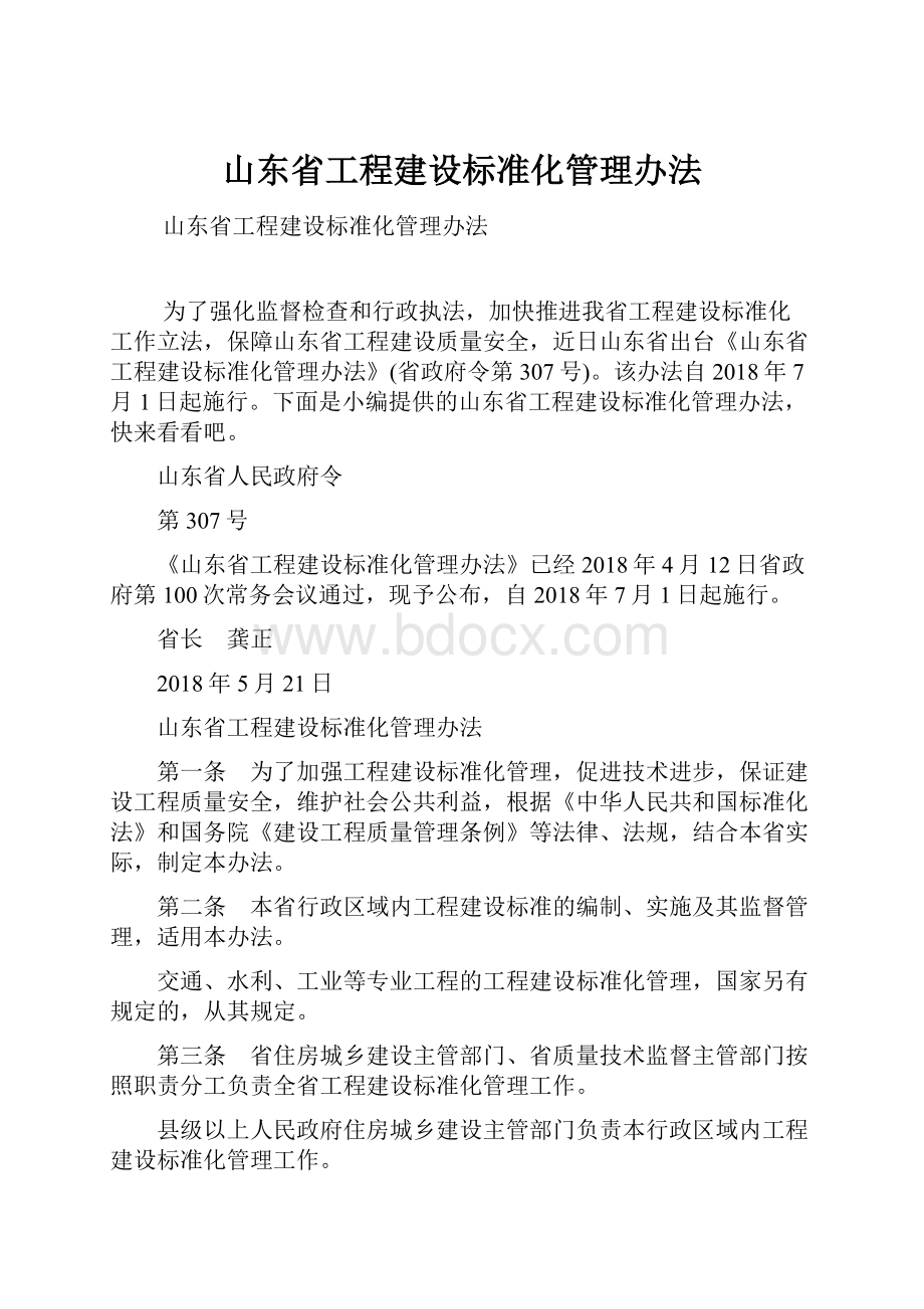 山东省工程建设标准化管理办法.docx