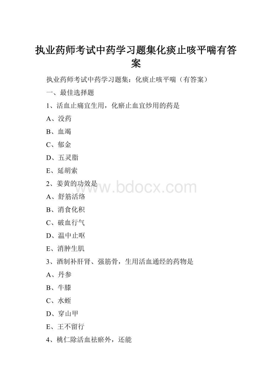 执业药师考试中药学习题集化痰止咳平喘有答案.docx_第1页