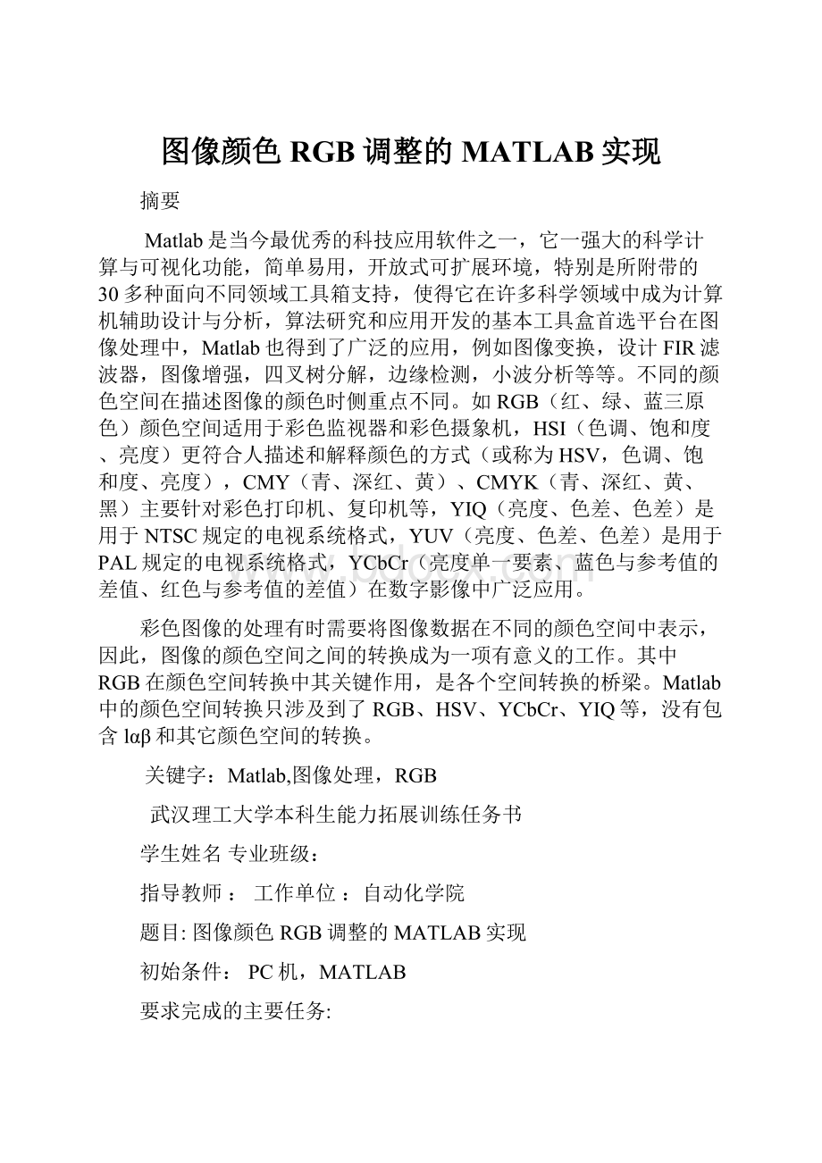 图像颜色RGB调整的MATLAB实现.docx