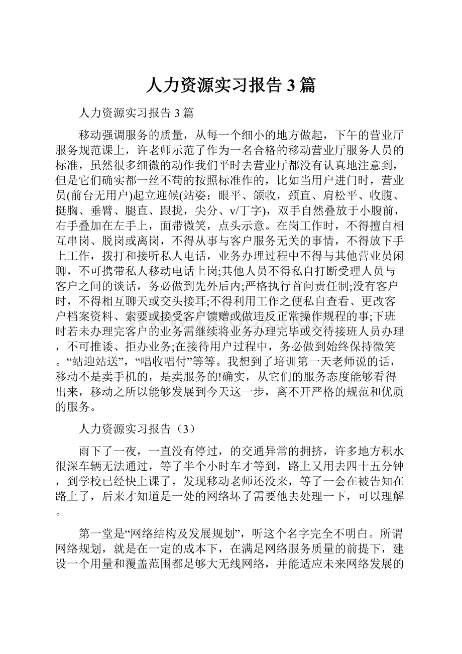 人力资源实习报告3篇.docx_第1页