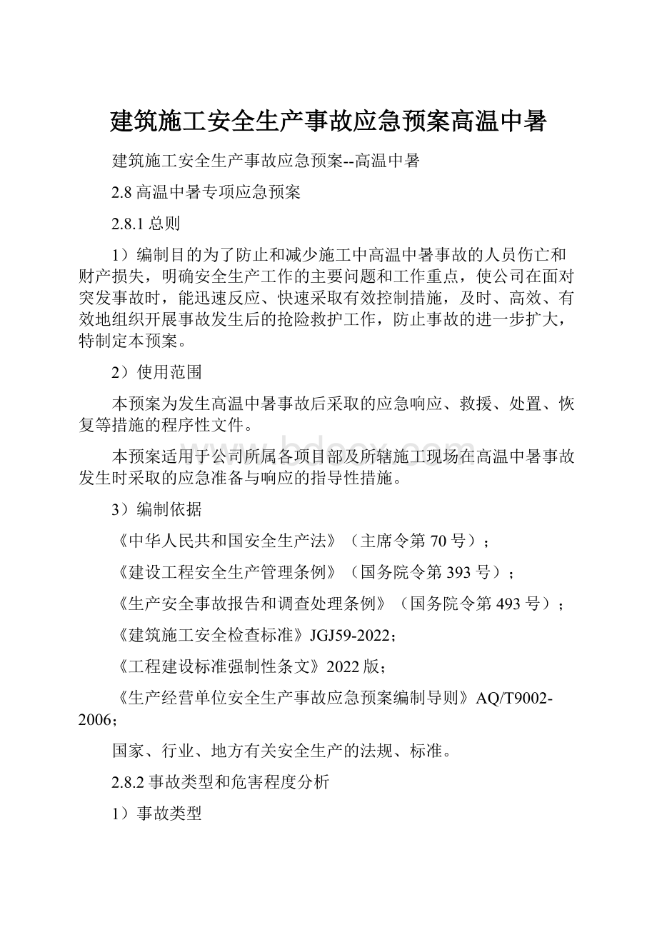 建筑施工安全生产事故应急预案高温中暑.docx_第1页