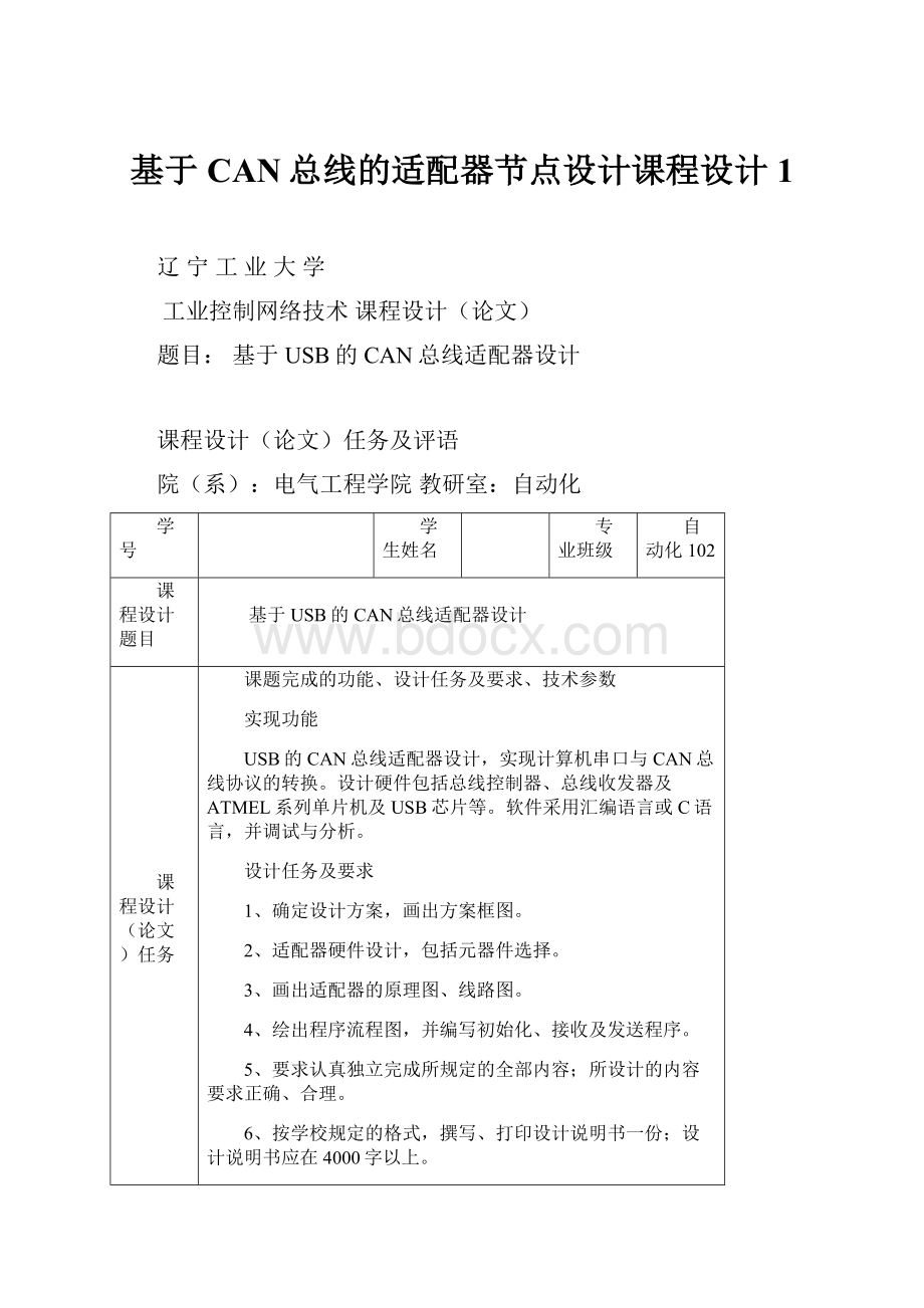 基于CAN总线的适配器节点设计课程设计1.docx_第1页