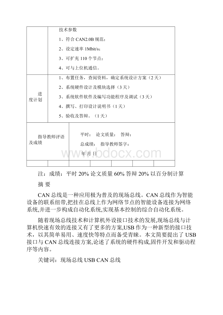 基于CAN总线的适配器节点设计课程设计1.docx_第2页