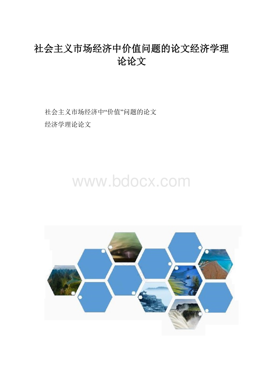 社会主义市场经济中价值问题的论文经济学理论论文.docx