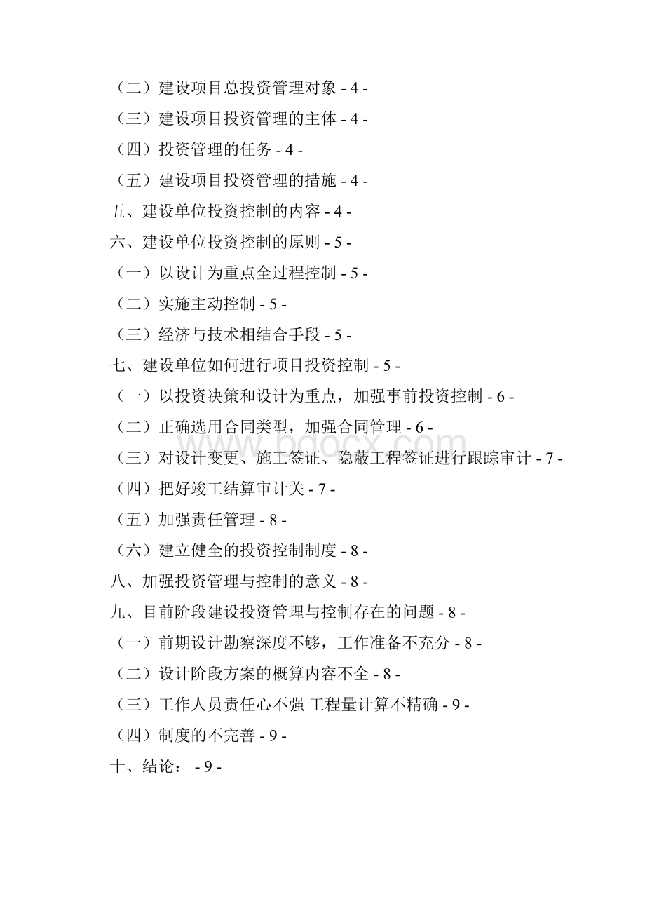 中型工程项目建设单位的投资管理与控制.docx_第2页