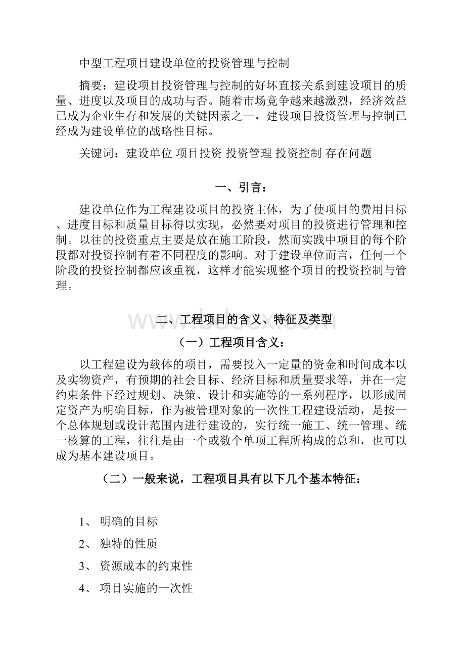 中型工程项目建设单位的投资管理与控制.docx_第3页