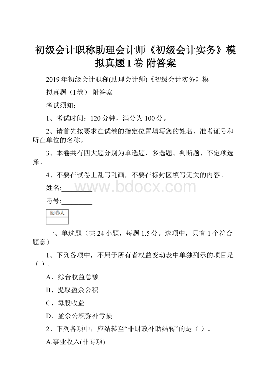 初级会计职称助理会计师《初级会计实务》模拟真题I卷 附答案.docx_第1页