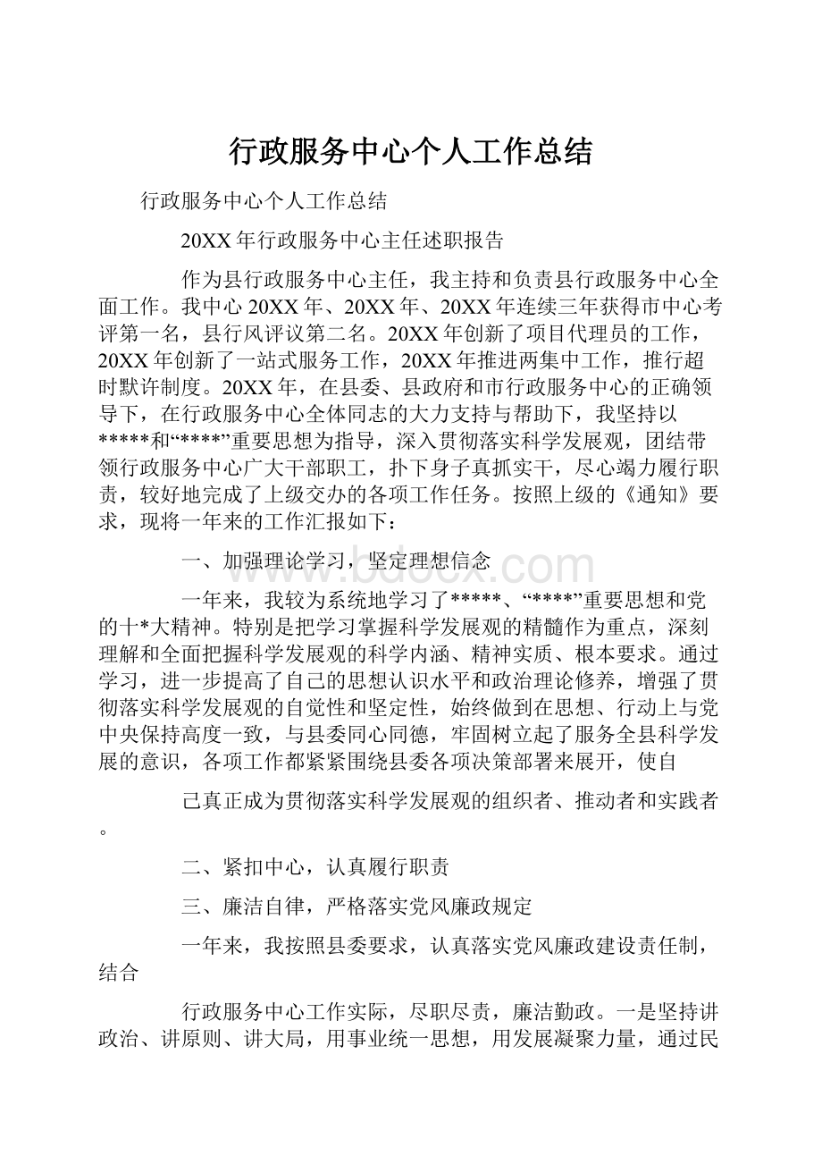 行政服务中心个人工作总结.docx_第1页