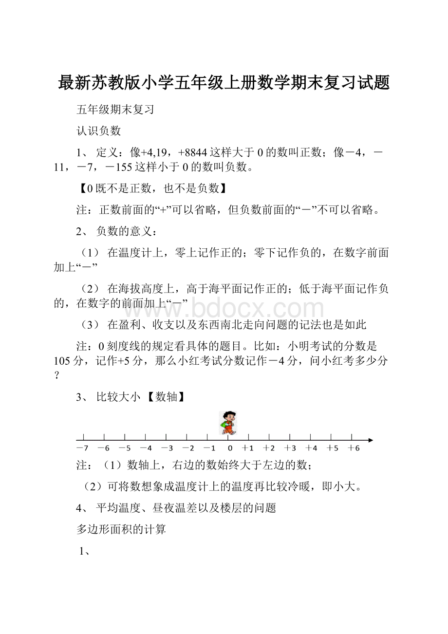 最新苏教版小学五年级上册数学期末复习试题.docx