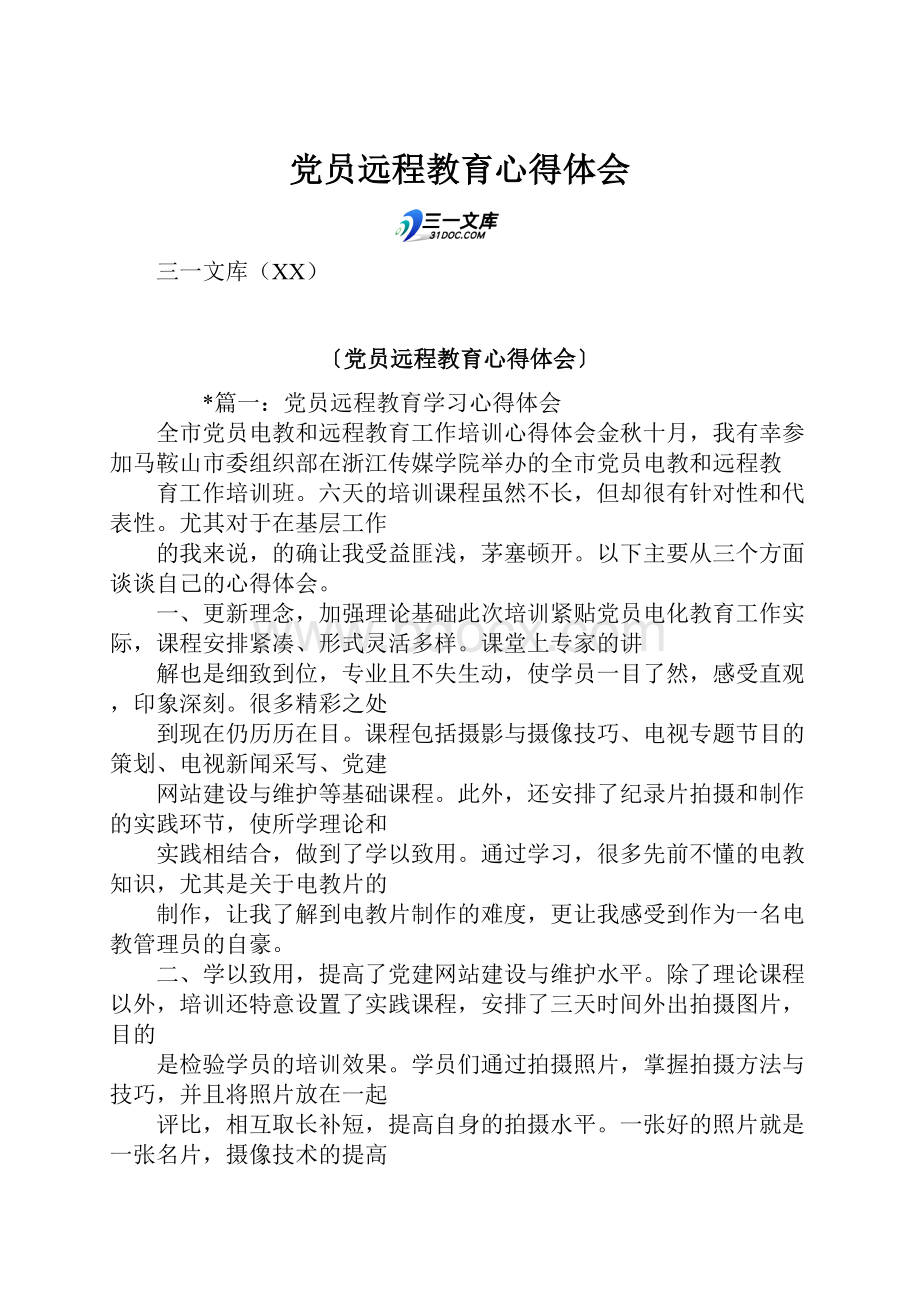 党员远程教育心得体会.docx