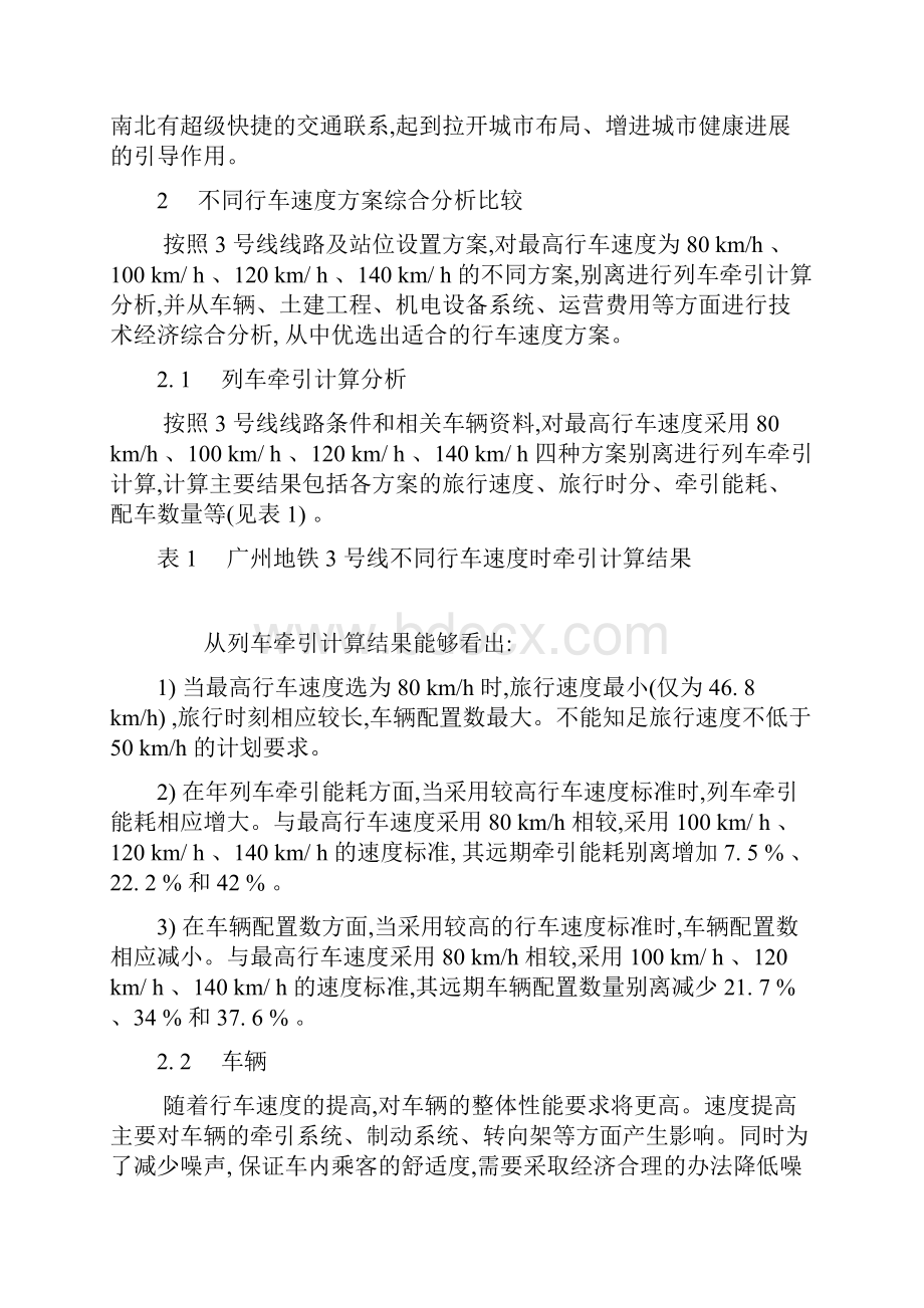 广州地铁3号线最高行车速度的肯定.docx_第2页