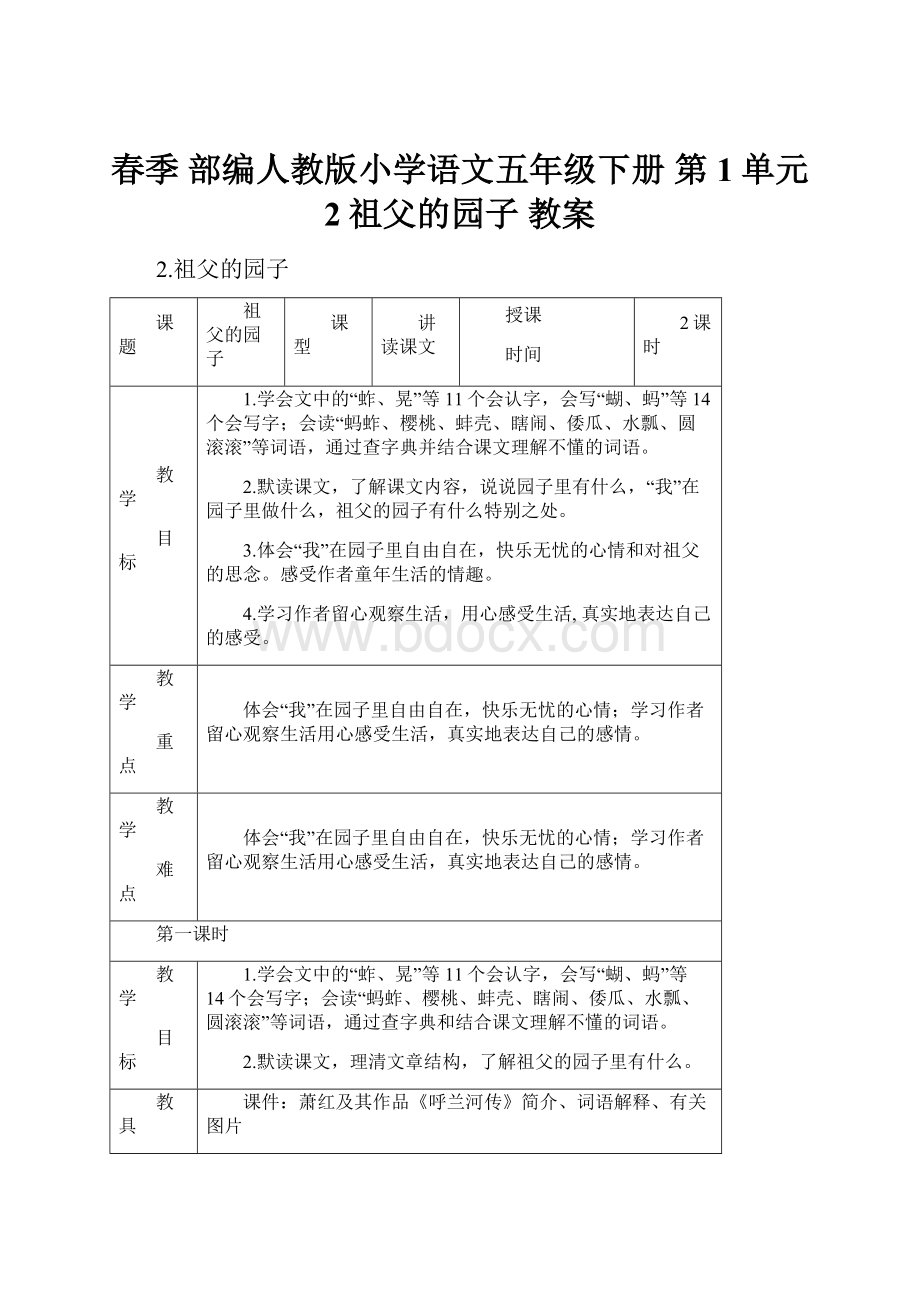 春季 部编人教版小学语文五年级下册 第1单元 2祖父的园子 教案.docx_第1页