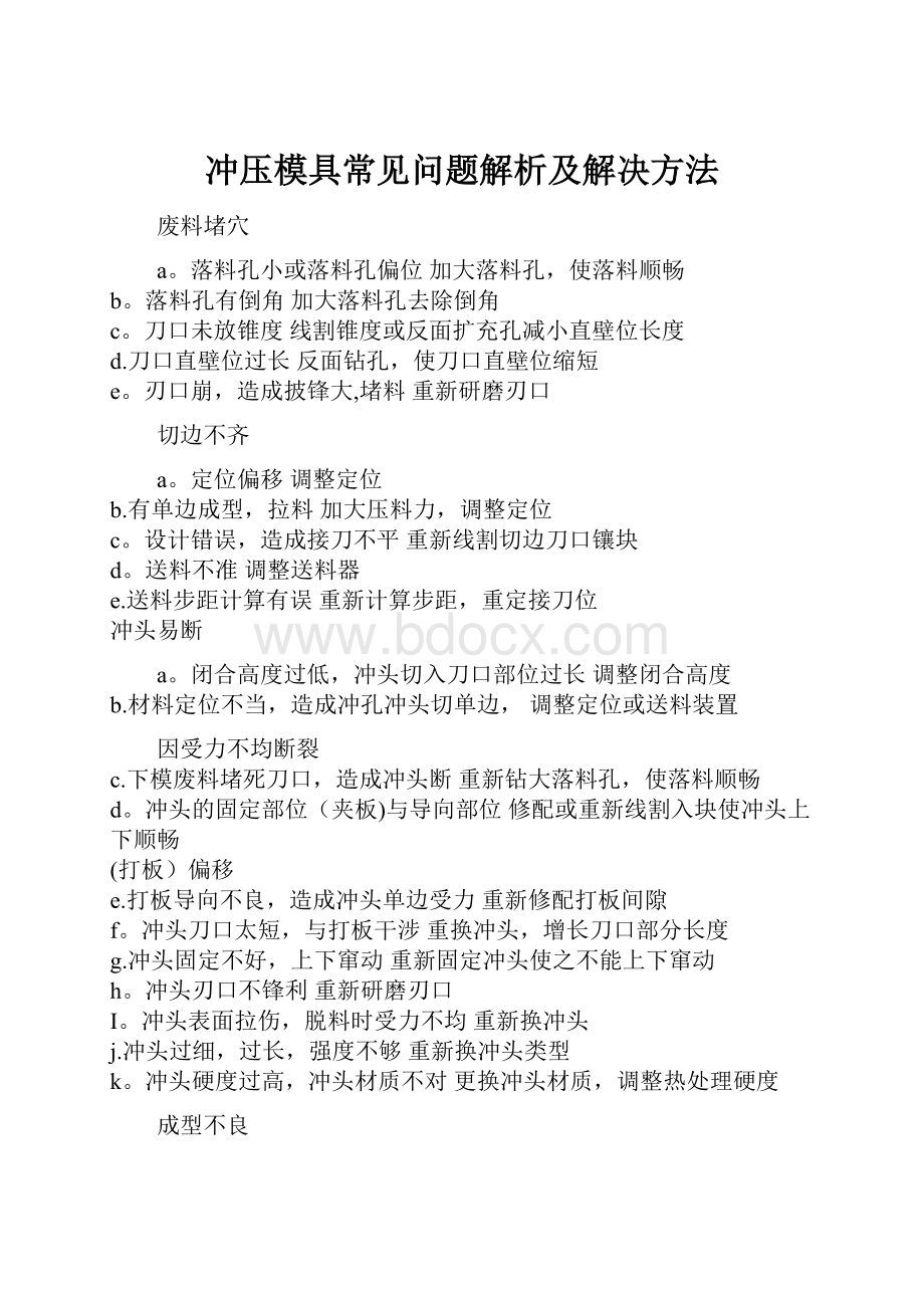 冲压模具常见问题解析及解决方法.docx