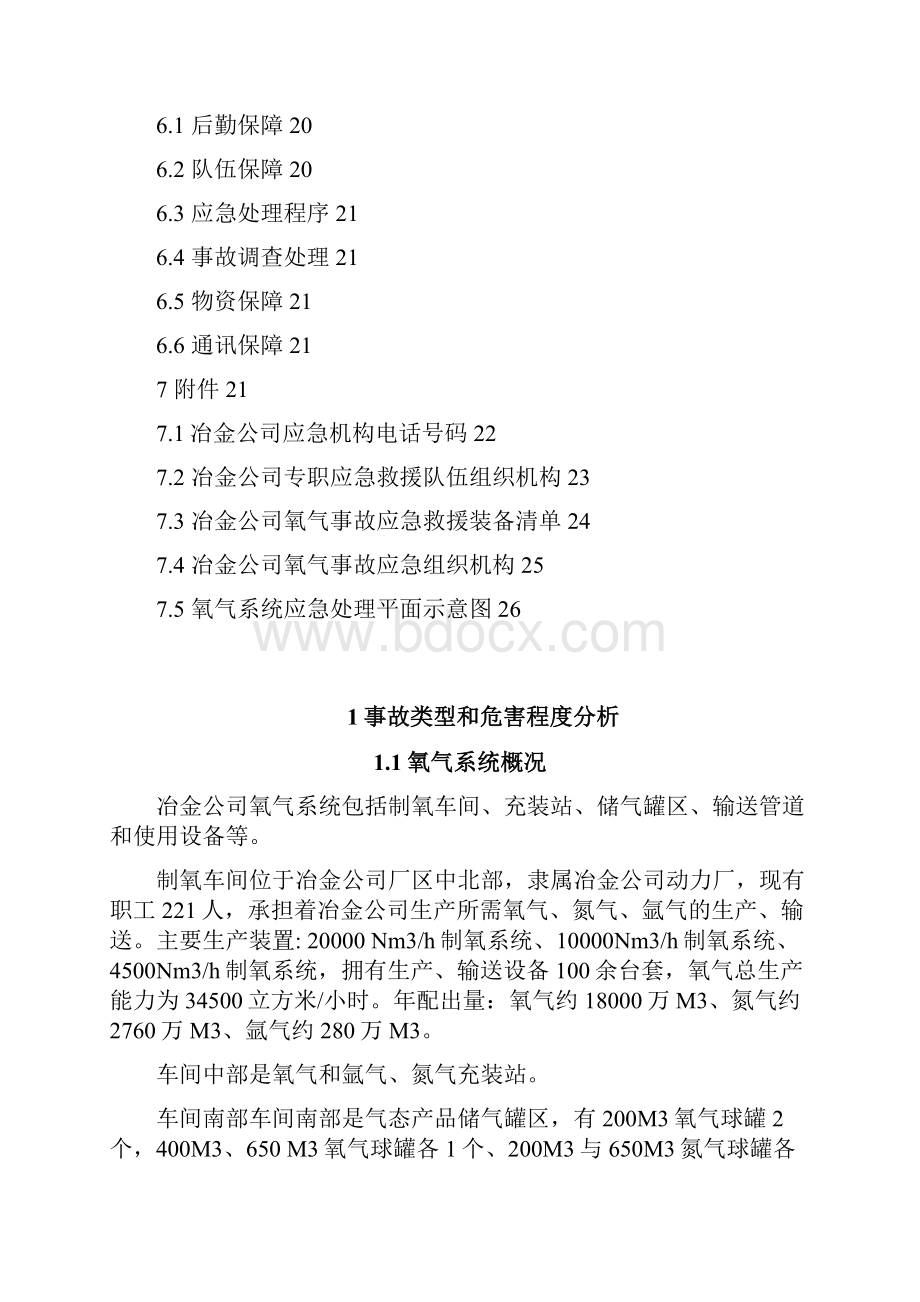 氧气中毒窒息爆炸事故专项应急预案.docx_第2页