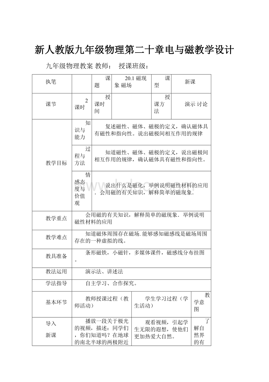 新人教版九年级物理第二十章电与磁教学设计.docx_第1页