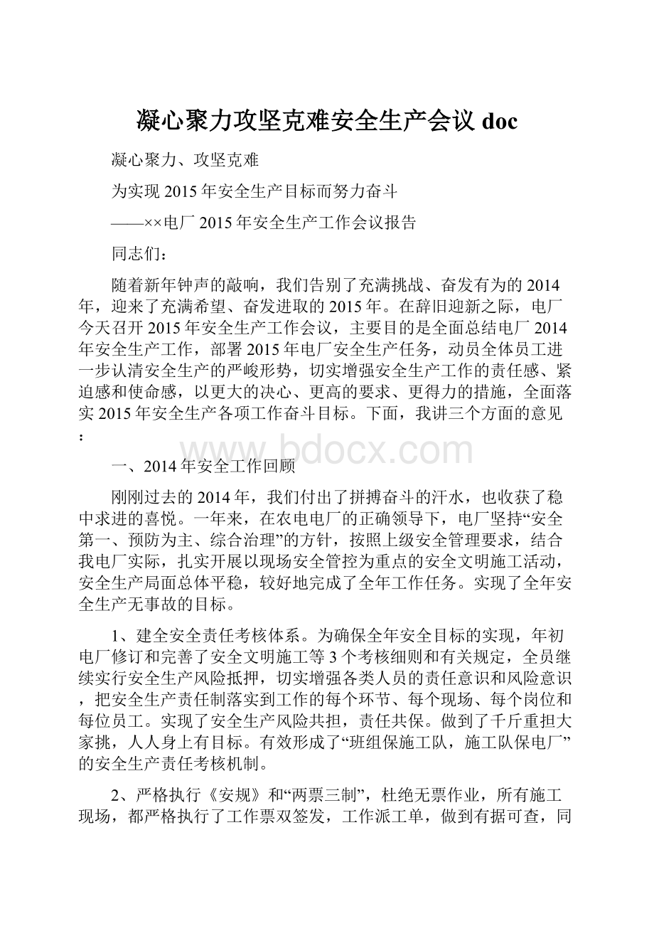 凝心聚力攻坚克难安全生产会议doc.docx_第1页