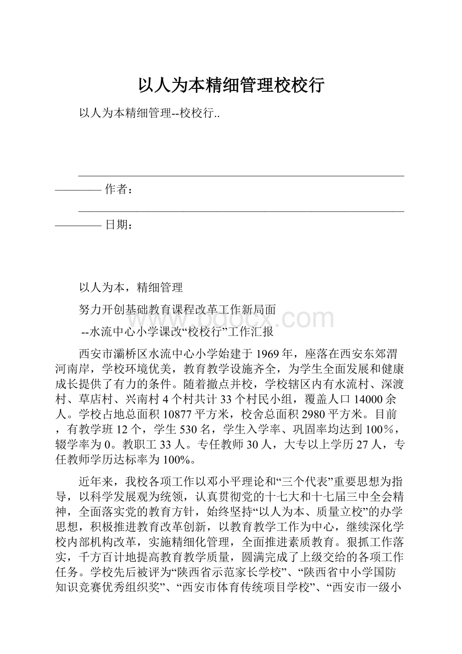 以人为本精细管理校校行.docx_第1页