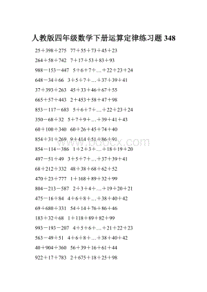 人教版四年级数学下册运算定律练习题 348.docx