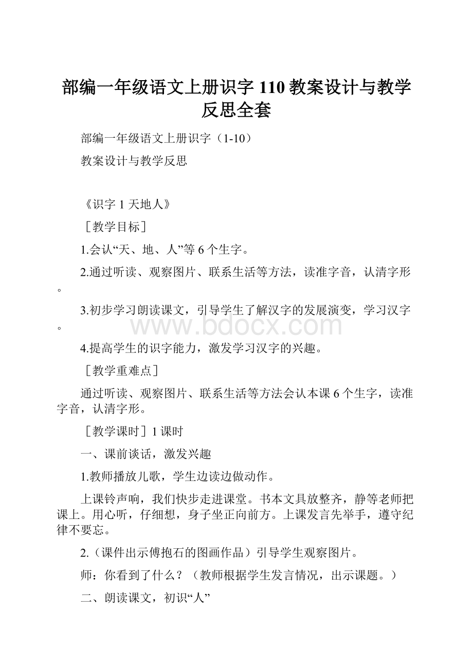 部编一年级语文上册识字110教案设计与教学反思全套.docx_第1页