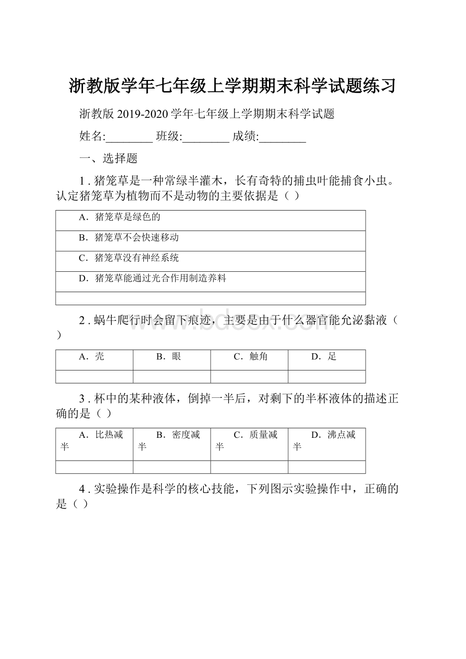 浙教版学年七年级上学期期末科学试题练习.docx